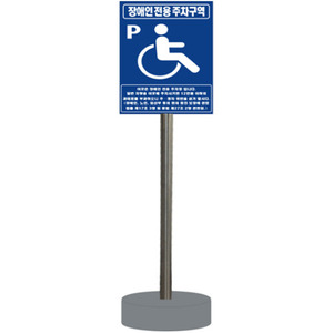 장애인주차표지판(이동형,알미늄판/스텐기둥,450*600*2000)[착불]
